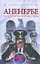 Аненербе: Оккультный демарш СС — 2298602 — 1