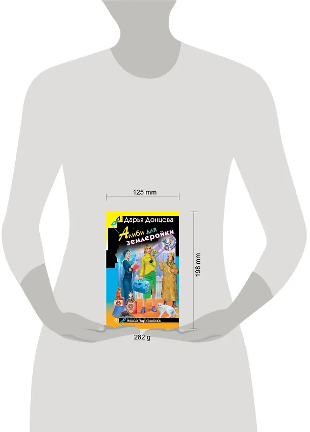Книга Алиби для землеройки (Дарья Донцова) — 12
