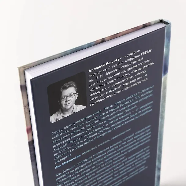 Книга Копейский маньяк: История жизни и преступлений Вячеслава Яикова (Алексей Решетун) — 6