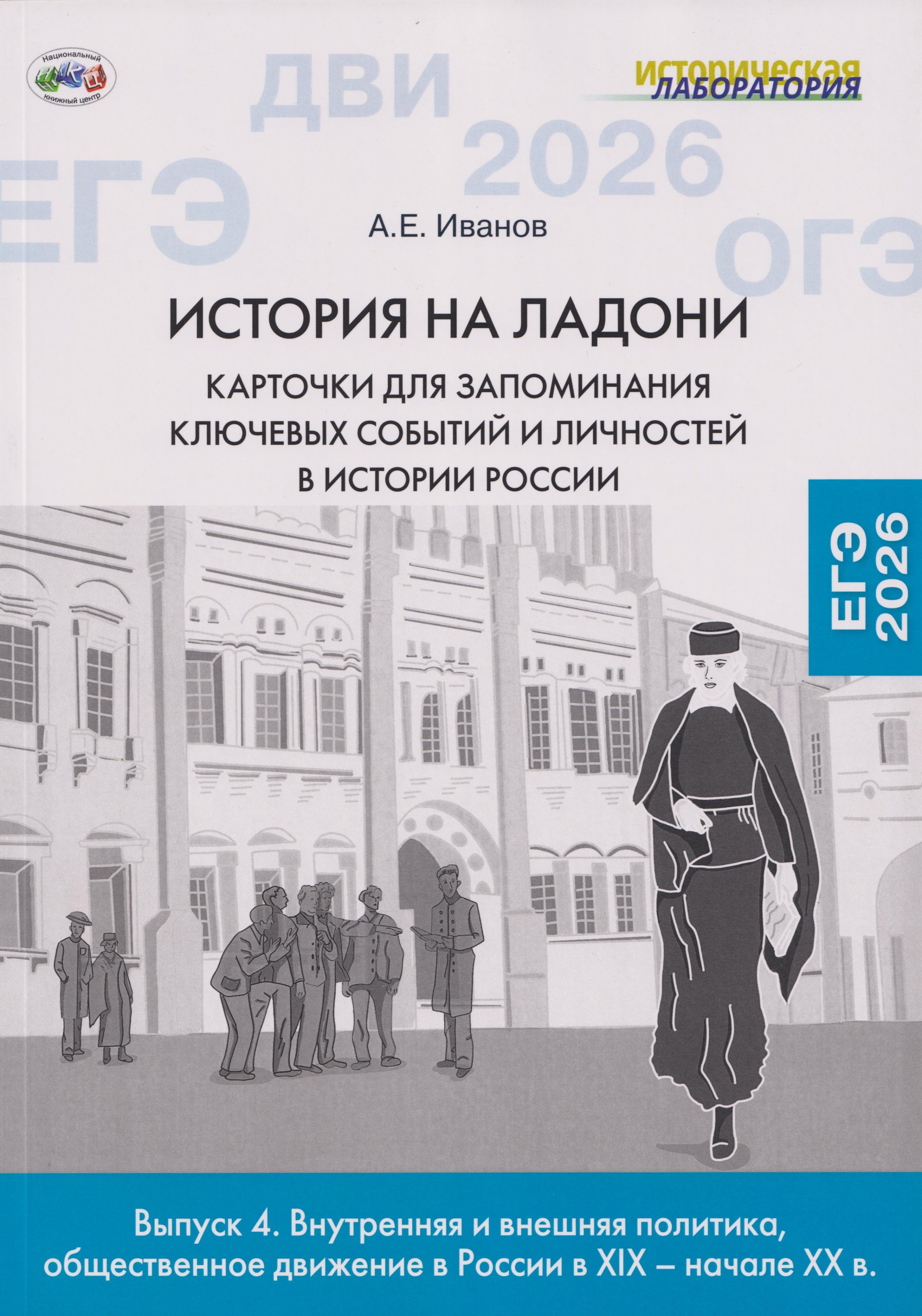 История на ладони: карточки для запоминания ключевых событий и личностей в истории России. Выпуск 4. Внутренняя и внешняя политика, общественное движение в России в XIX – начале XX в.