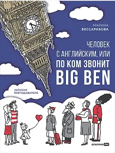 Человек с английским, или По ком звонит Big Ben: записки преподавателя