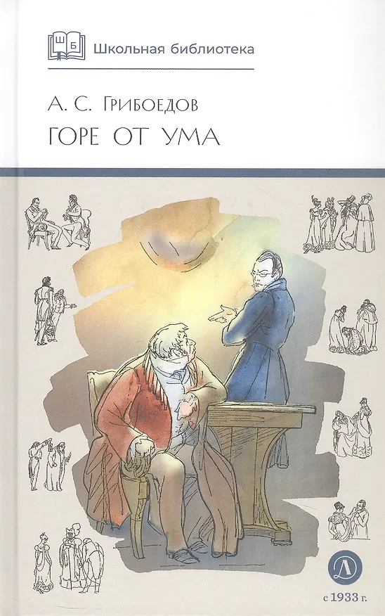 Книга Горе от ума: комедия (Александр Грибоедов) — 3