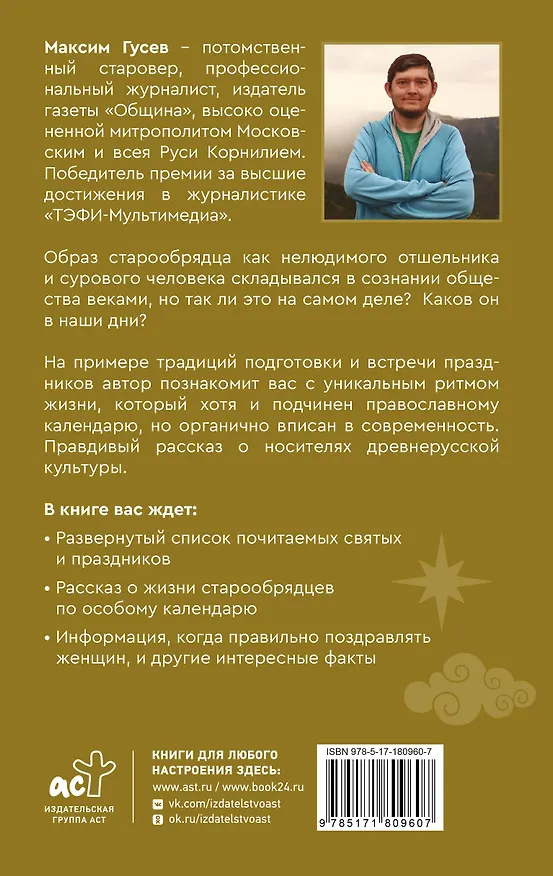 Книга Старая вера. Будни и праздники (Максим Гусев) — 2