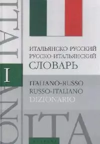 Итальянско-русский русско-итальянский словарь: Около 60 000 слов и словосочетаний — 2152823 — 1