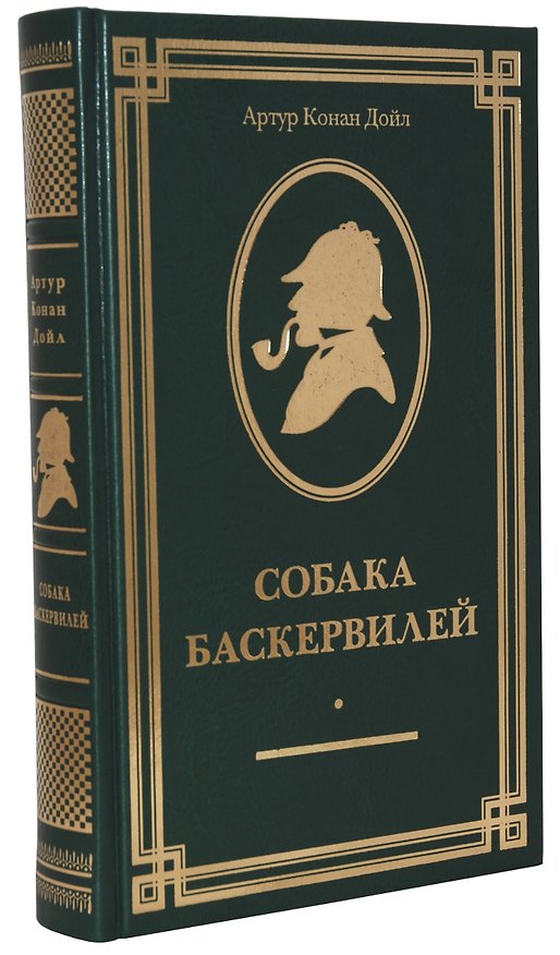 Книга Собака Баскервилей (Артур Конан Дойл) — 1