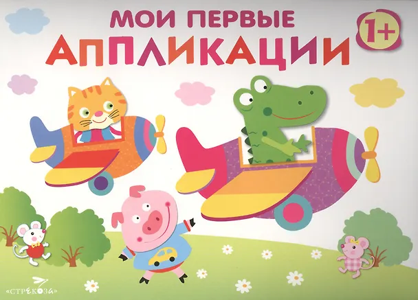 Книга Мои первые аппликации. Первое творчество. Вып.3 (Лариса Маврина) — 1