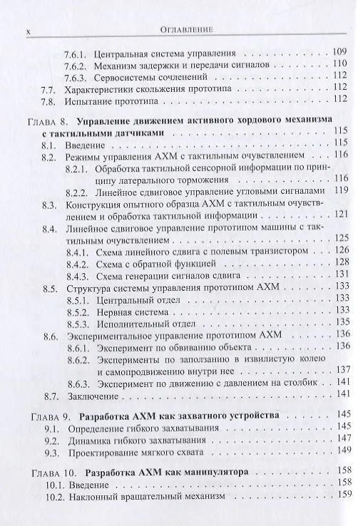 Книга Бионические роботы: змееподобные мобильные роботы и манипуляторы () — 5