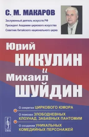 Юрий Никулин и Михаил Шуйдин: О секретах циркового юмора. О поисках злободневных клоунад, забавных пантомим. О создании уникальных комедийных персонажей — 2856249 — 1