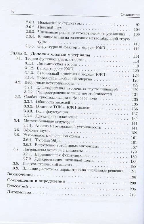Книга Высокоскоростная динамика в методе фазового поля: Микроскопика (Илья Стародумов, Владимир Анкудинов, Петр Галенко) — 3