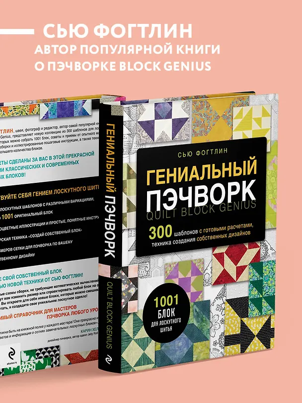 Книга ГЕНИАЛЬНЫЙ ПЭЧВОРК. 300 шаблонов с готовыми расчетами, техника создания собственных дизайнов. 1001 блок для лоскутного шитья (Сью Фогтлин) — 8