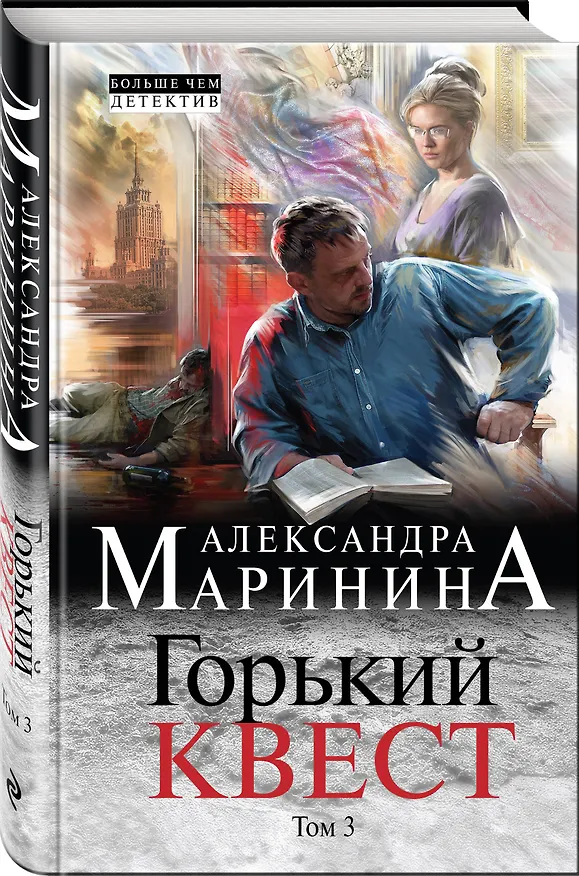 Книга Горький квест. Том 3 (Александра Маринина) — 4