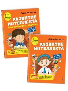 Развитие интеллекта: для детей 6-7 лет (Пособие + Рабочая тетрадь) (комплект из 2 книг)