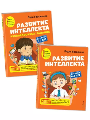 Развитие интеллекта: для детей 6-7 лет (Пособие + Рабочая тетрадь) (комплект из 2 книг) — 2900616 — 1