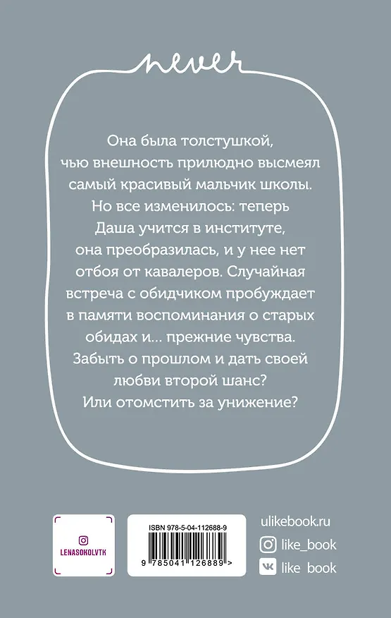 Книга С тобой? Никогда! (Лена Сокол) — 2
