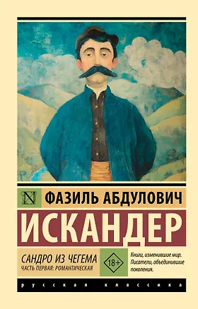 Книга Сандро из Чегема. Часть первая: романтическая (Фазиль Искандер)
