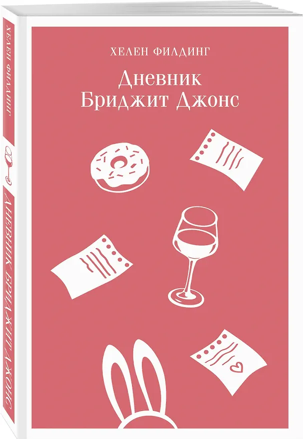 Книга Дневник Бриджит Джонс (Хелен Филдинг) — 6