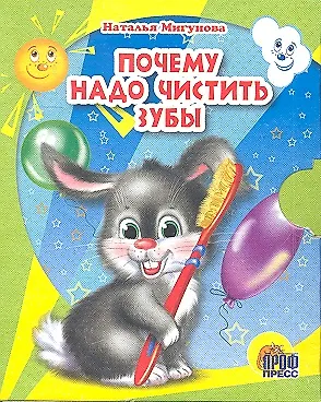 Книга Почему надо чистить зубы (Наталья Мигунова)