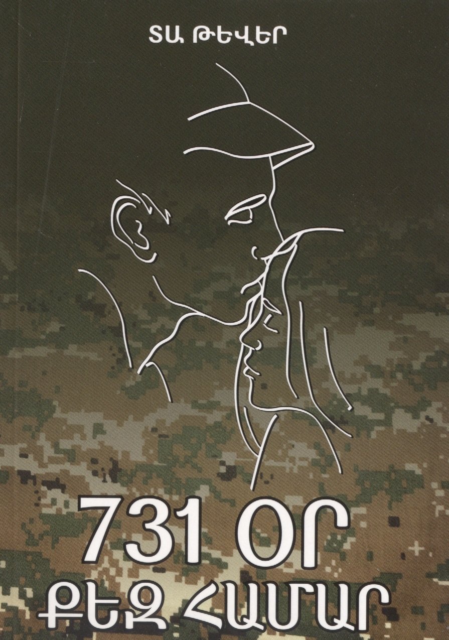 

731 день, посвященный тебе (на армянском языке)