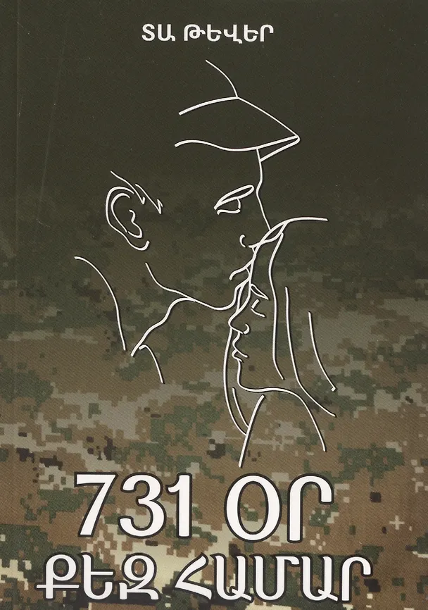 Книга 731 день, посвященный тебе (на армянском языке) () — 1