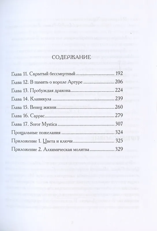 Книга Башня алхимии. Продвинутое руководство по Великому Деланию (Дэвид Годдард) — 3