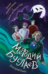 Третий всадник мрака. Билет на Лысую Гору (#3 и #4)
