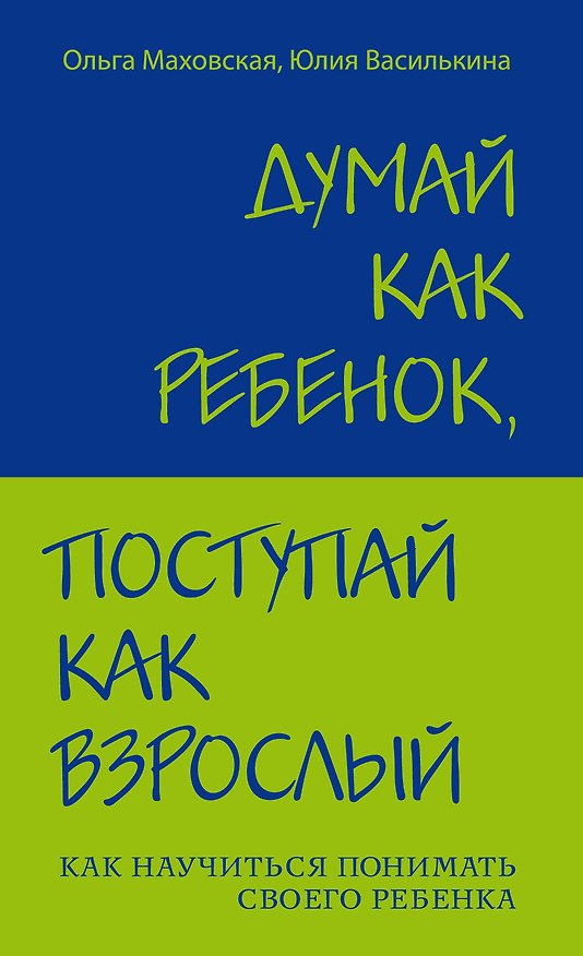 Книга Думай как ребенок, поступай как взрослый: Как научиться понимать своего ребенка (Ольга Маховская) — 1