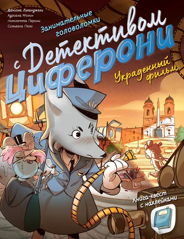 Книга Украденный фильм. Книга-квест с наклейками (Николетта Перини, Адриана Молин, Даниэла Луканджели) — 1