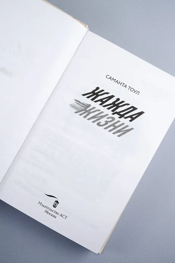 Книга Жажда жизни (Саманта Тоул) — 11