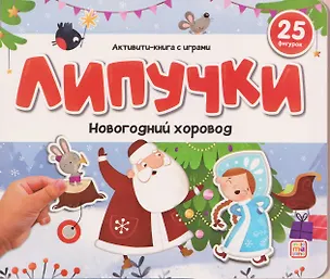 Книга Новогодний хоровод. Книжка с липучками ()