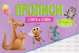 Книга Слоги и слова. Прописи ()