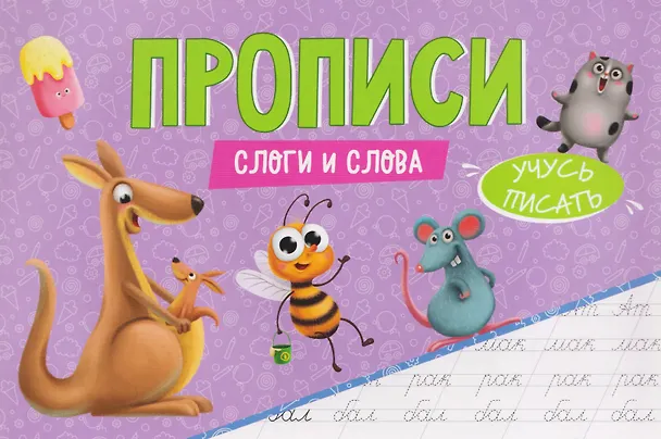 Книга Слоги и слова. Прописи () — 1