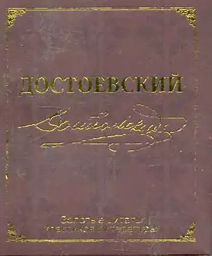 Золотые цитаты классиков литературы. Ф.М. Достоевский — 2244866 — 1