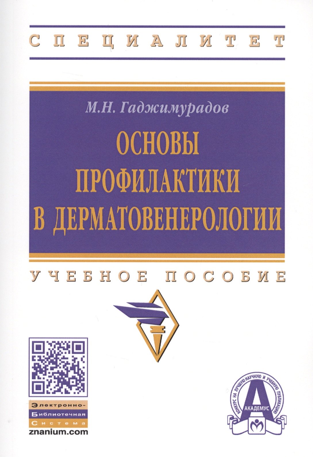 

Основы профилактики в дерматовенерологии