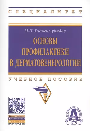 Основы профилактики в дерматовенерологии — 2634952 — 1