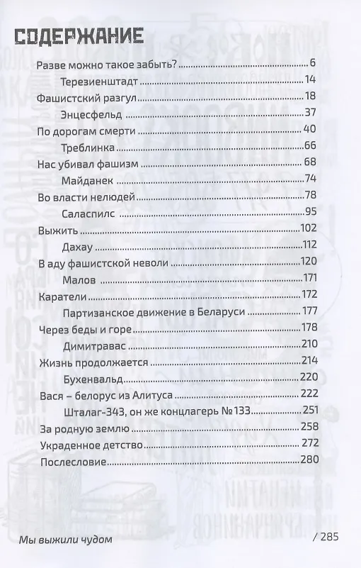 Книга Мы выжили чудом. Воспоминания узников фашистских концлагерей () — 2