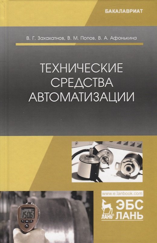 Книга Технические средства автоматизации. Учебное пособие () — 1