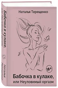 Бабочка в кулаке, или Неуловимый оргазм