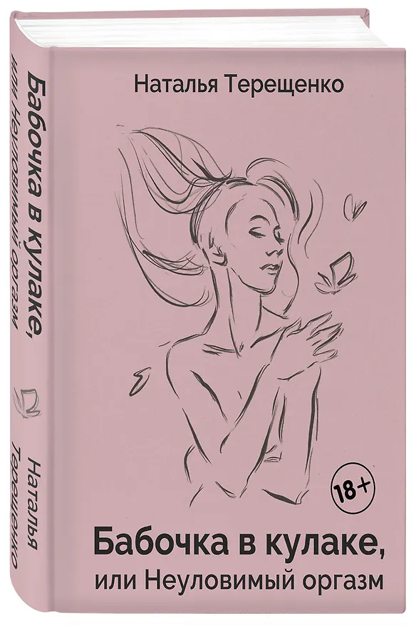 Книга Бабочка в кулаке, или Неуловимый оргазм (Наталья Терещенко) — 1