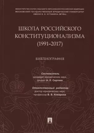 Школа российского конституционализма (1991–2017). Библиография — 2785187 — 1