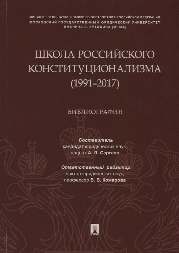 Книга Школа российского конституционализма (1991–2017). Библиография (Александр Сергеев) — 1
