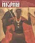 Подписные и датированные иконы ХVI – начала ХХ века в собрании Государственного музейного объединения "Художественная культура Русского Севера". Каталог выставки — 2821068 — 1