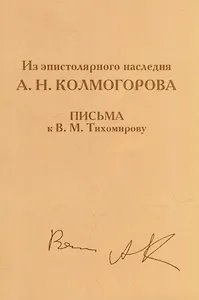 Из эпистолярного наследия А.Н. Колмогорова. Письма к В.М. Тихомирову