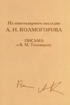 Книга Из эпистолярного наследия А.Н. Колмогорова. Письма к В.М. Тихомирову ()