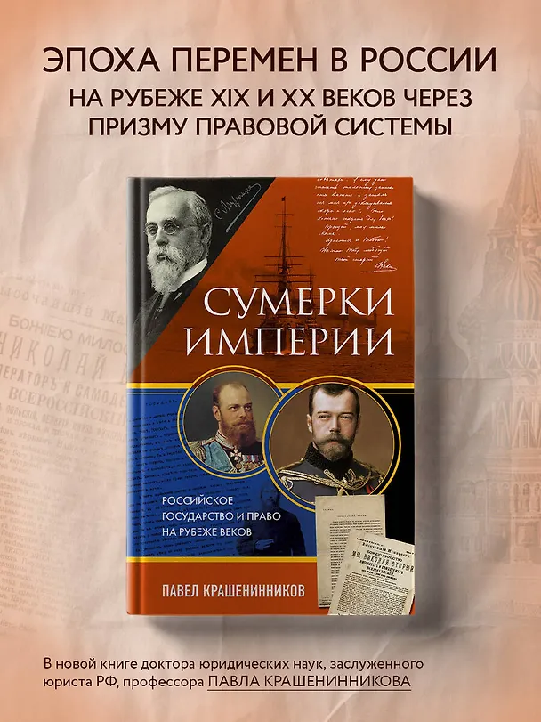 Книга Сумерки империи. Российское государство и право на рубеже веков (Павел Крашенинников) — 6
