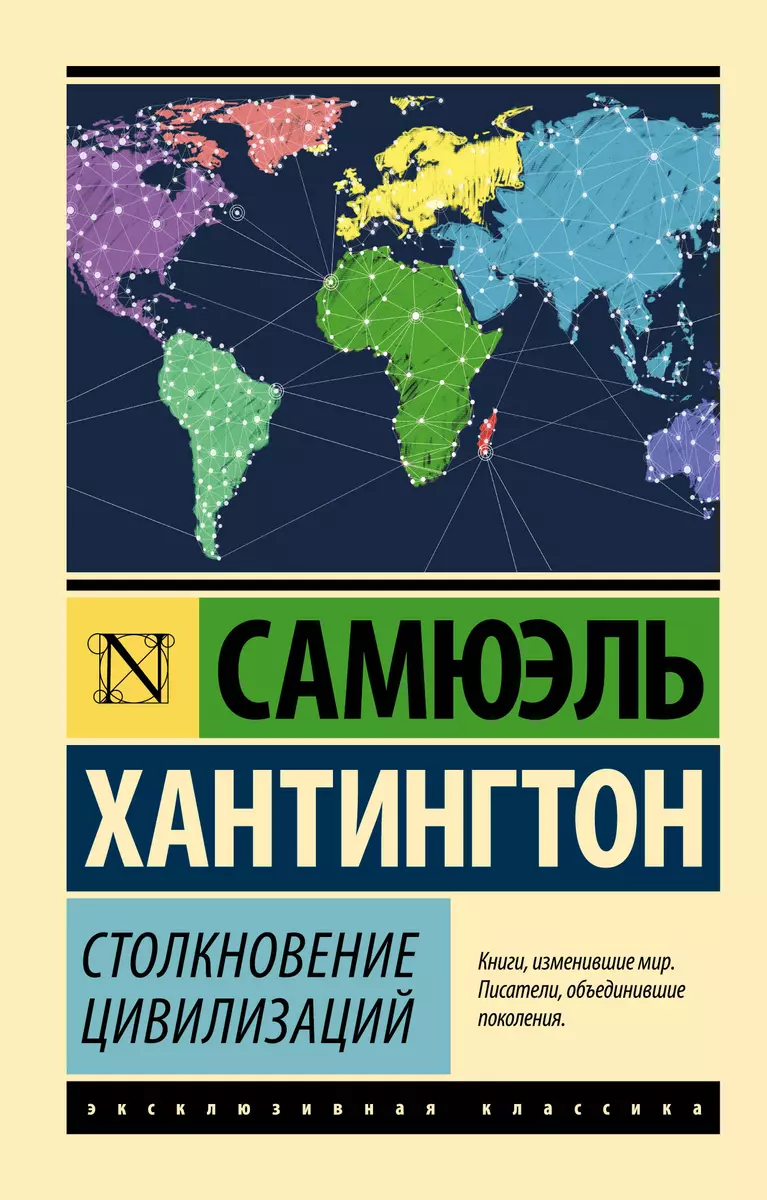 Столкновение цивилизаций (Самюэль Хантингтон) - купить книгу с доставкой в  интернет-магазине «Читай-город». ISBN: 978-5-17-096332-4