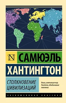Столкновение цивилизаций