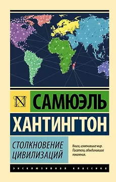 Столкновение цивилизаций
