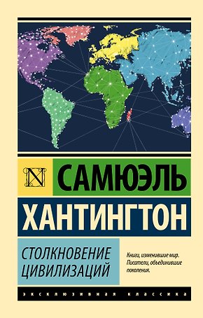 Столкновение цивилизаций