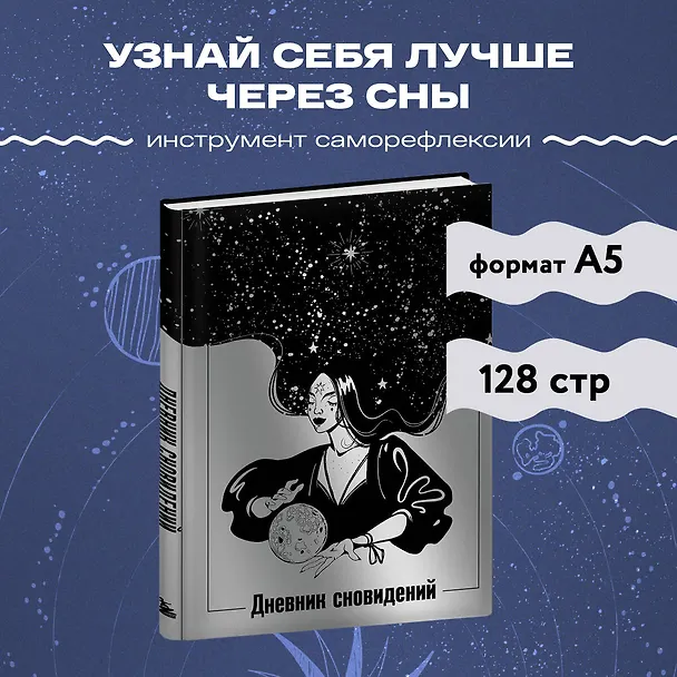 Ежедневник недат. А5 64л "Дневник сновидений (Лунная красавица)" контентный блок 3043113 — 4