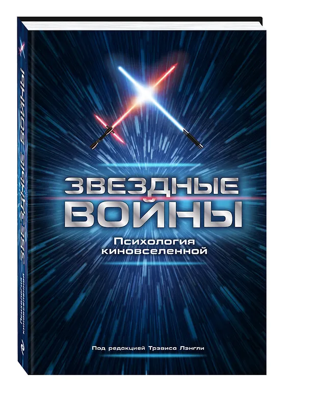 Книга Звездные войны. Психология киновселенной (Трэвис Лэнгли, Е. Василенко) — 4